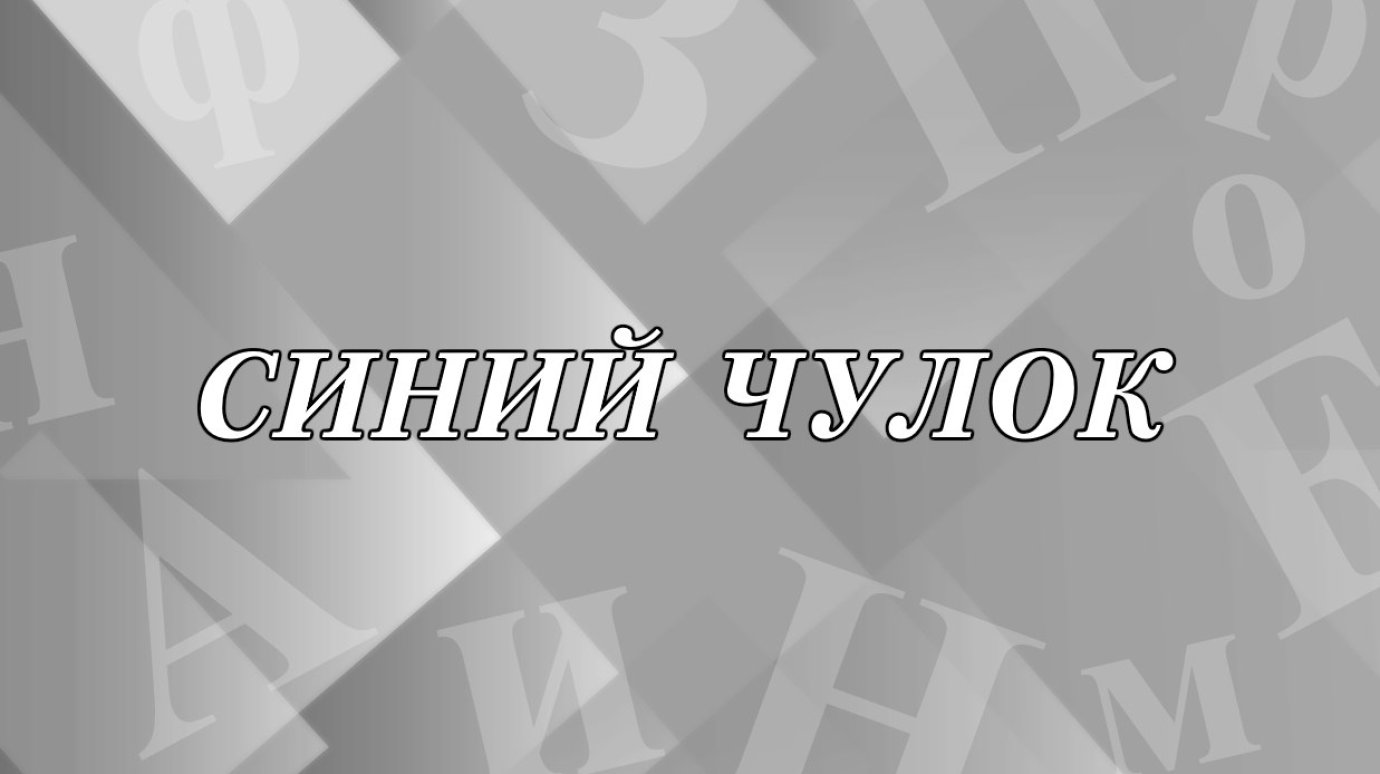 Кого принято называть синим чулком?