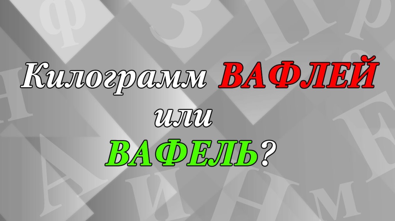 Килограмм вафлей или вафель - как правильно?