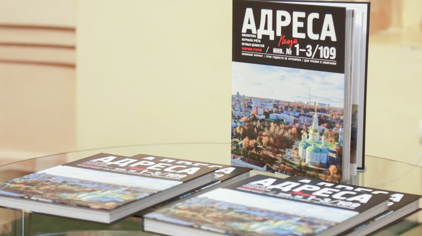 Выпущен сборник о региональном наследии «Адреса Пензы»