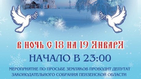 Вадим Супиков пригласил пензенцев на крещенские купания