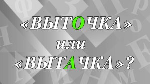 «Выточка» или «вытачка» - как правильно написать?