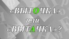 «Выточка» или «вытачка» - как правильно написать?