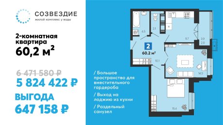 Квартиру в «Созвездии» можно купить с выгодой более 647 тыс. рублей