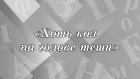 «Хоть кол на голове теши» - когда так говорят?