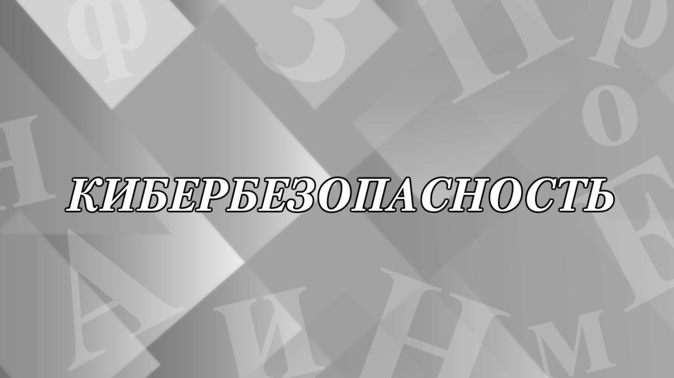 Что такое кибербезопасность и как появилось слово?