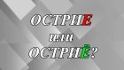 Наткнулся на остриЕ ножа или остриЁ?
