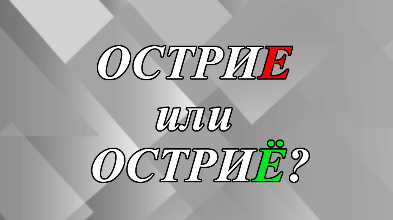 Наткнулся на остриЕ ножа или остриЁ?