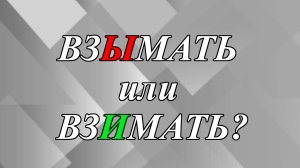 Плату будут взЫмать или взИмать?