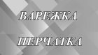 Откуда появились слова «варежка» и «перчатка»?