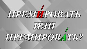 ПремИровать или премировАть - как правильно поставить ударение?