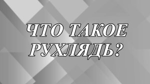 Что такое рухлядь и как изменилось значение слова?