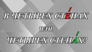 Сидеть в четырех стЕнах или в четырех стенАх?