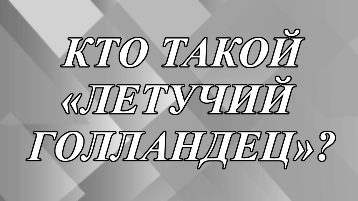 Кого называют летучим голландцем?