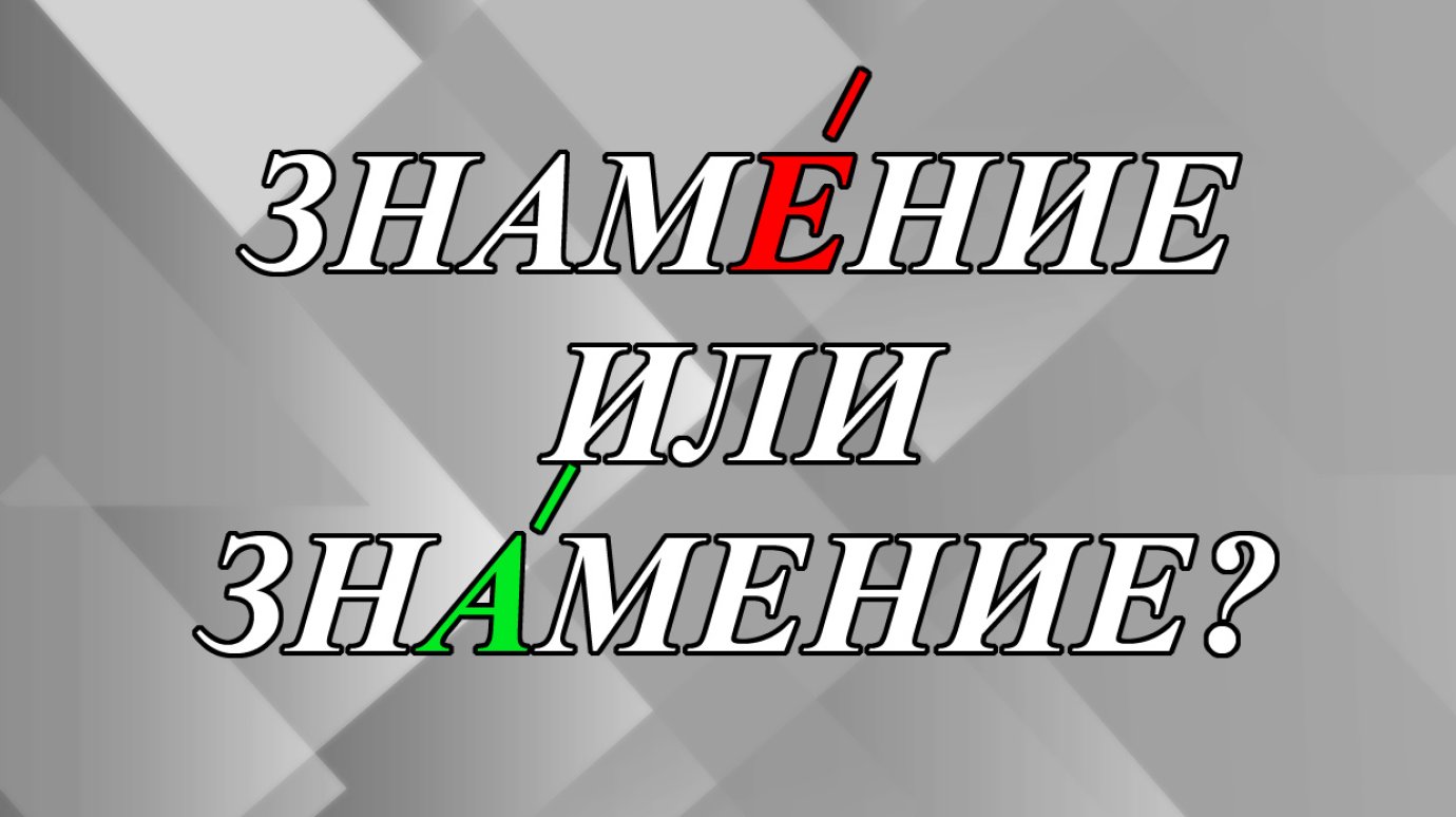 ЗнамЕние или знАмение - как правильно?