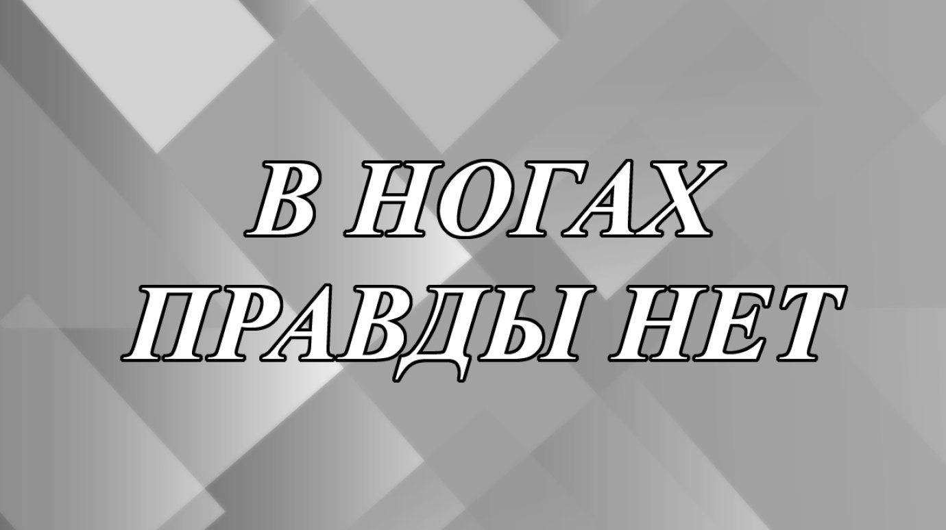 Откуда пошло выражение «в ногах правды нет»?