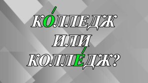Поступил в кОлледж или в коллЕдж?