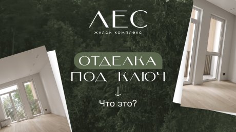 ЖК «Лес»: преимущества квартир с чистовой отделкой