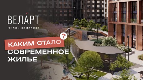 Не метры, а смысл: каким стало современное жилье