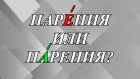 Процесс парЕния или пАрения в бане - как правильно?
