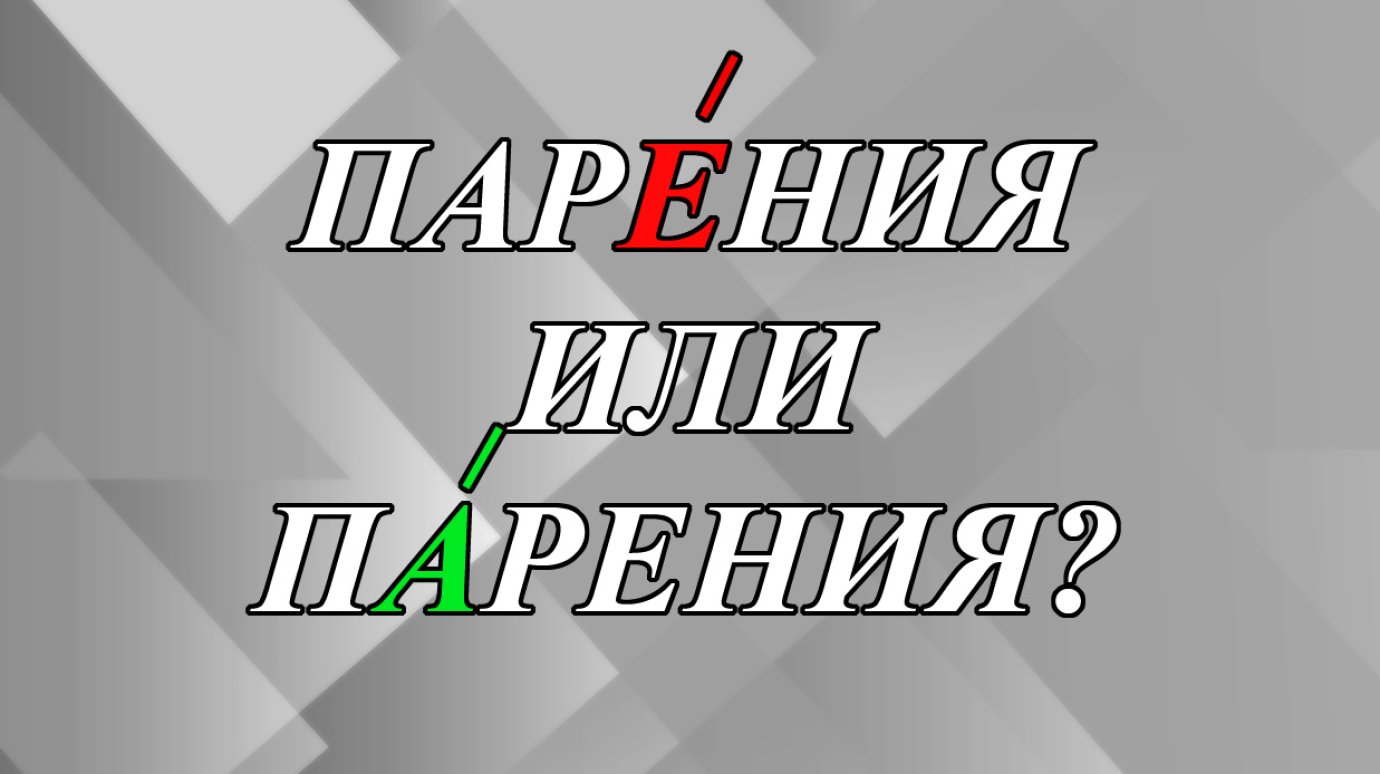 Процесс парЕния или пАрения в бане - как правильно?