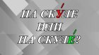 Родинка на скУле или на скулЕ - как правильно?