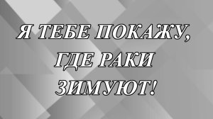 Откуда пошла угроза «Я тебе покажу, где раки зимуют»?