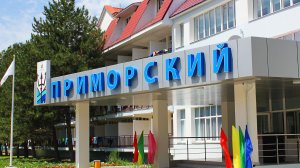 Заявки на отдых одаренных детей в «Приморском» примут в апреле