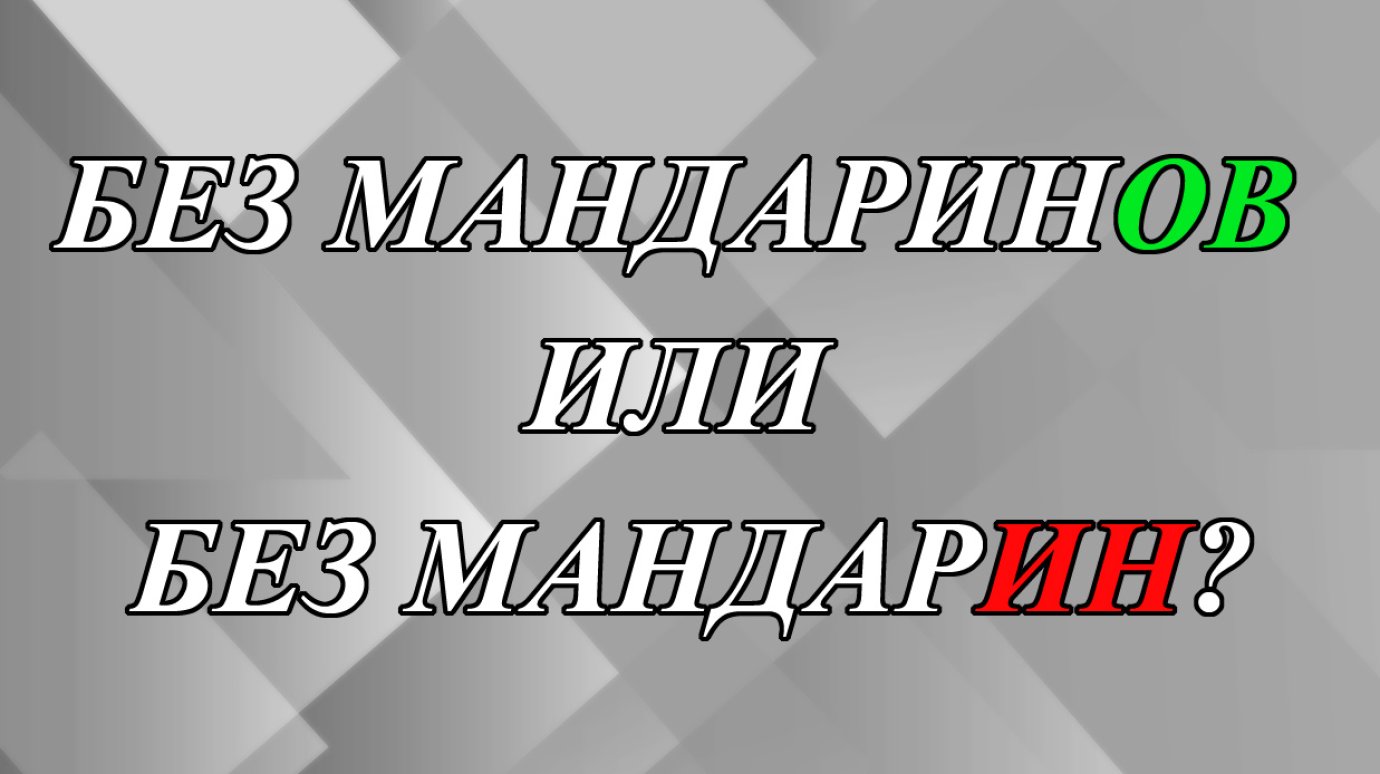 Стол без мандаринОВ или без мандарИН?