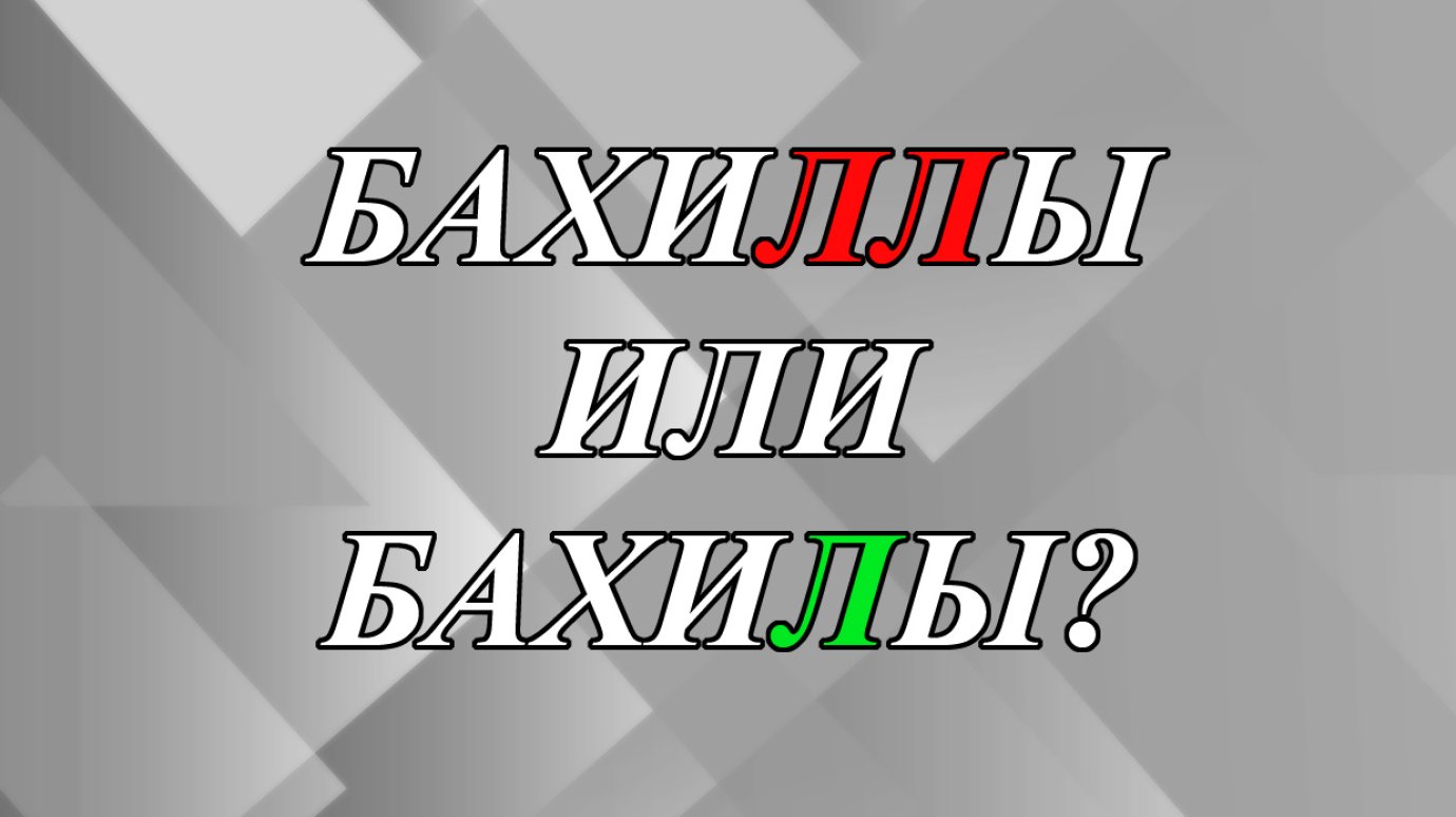 Наденьте бахиллы или бахилы - как правильно?
