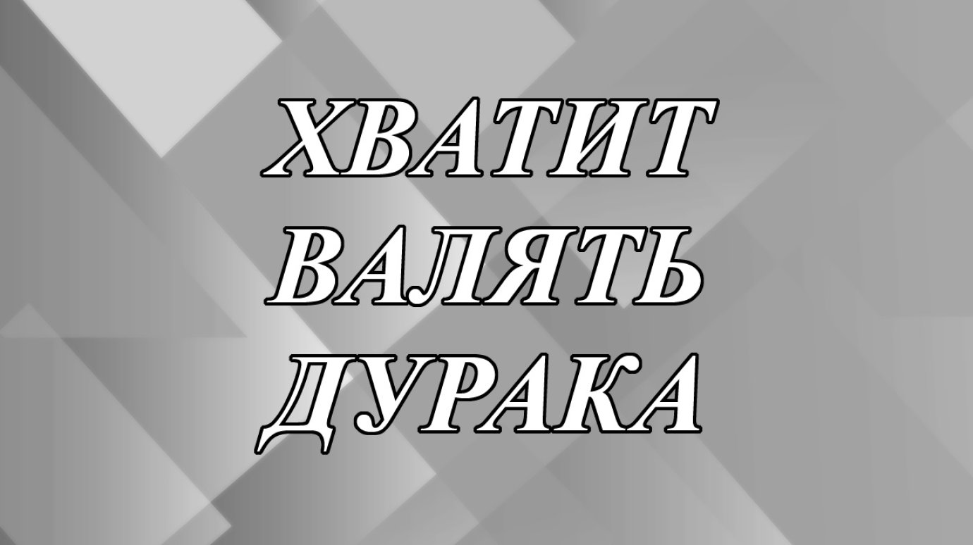 Почему стали говорить «хватит валять дурака»?