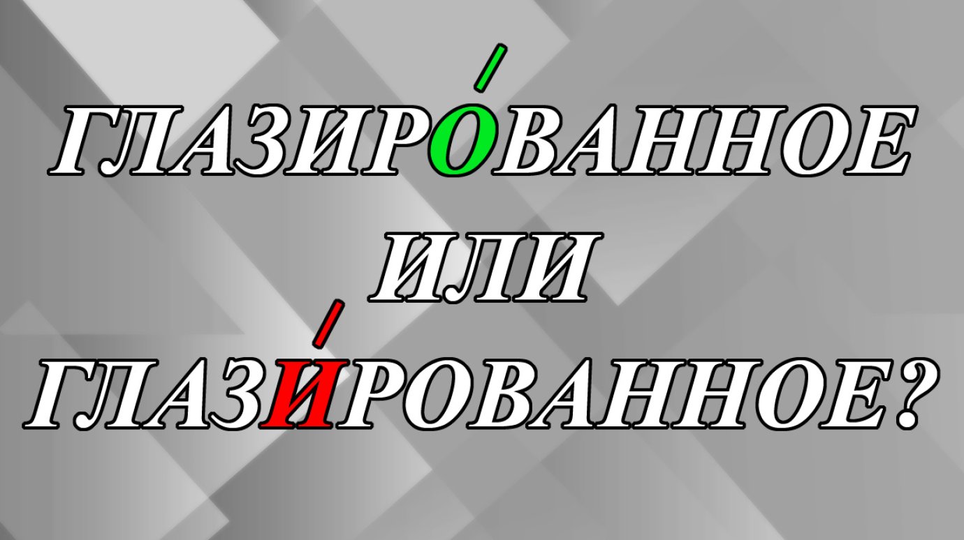 Печенье глазирОванное или глазИрованное?
