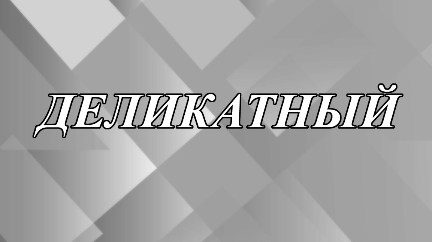 Какого человека называют деликатным?