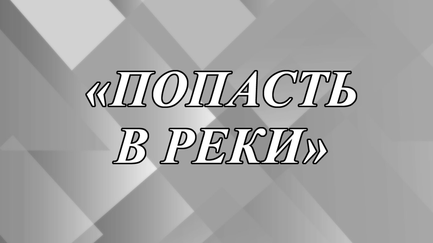 Что значит выражение «попасть в реки»?