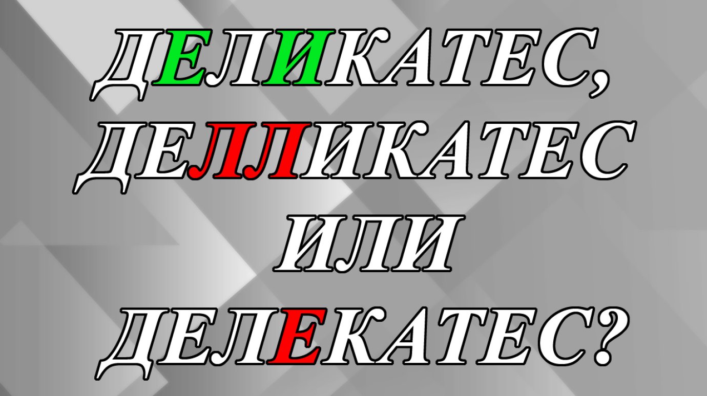 Деликатес, делликатес или делекатес?