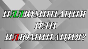 Как правильно написать - «иЛЛюминация» или «иЛюминация»?