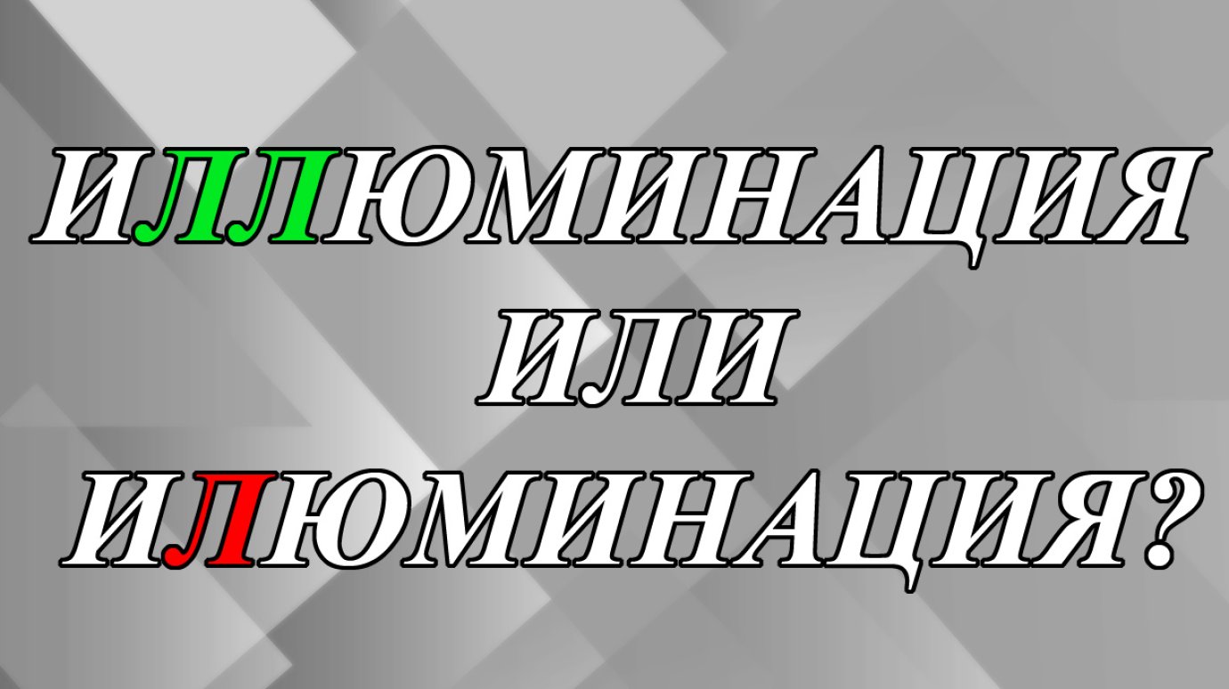 Как правильно написать - «иЛЛюминация» или «иЛюминация»?