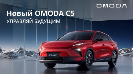 В ГК «Автомастер» назвали преимущества новой Omoda C5
