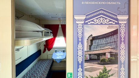 В поезде «Сура» появился вагон «Загляни в Пензенскую область»