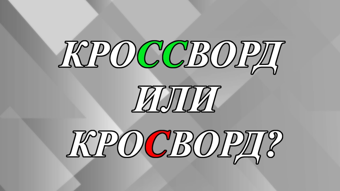 Разгадывать кроссворды или кросворды?