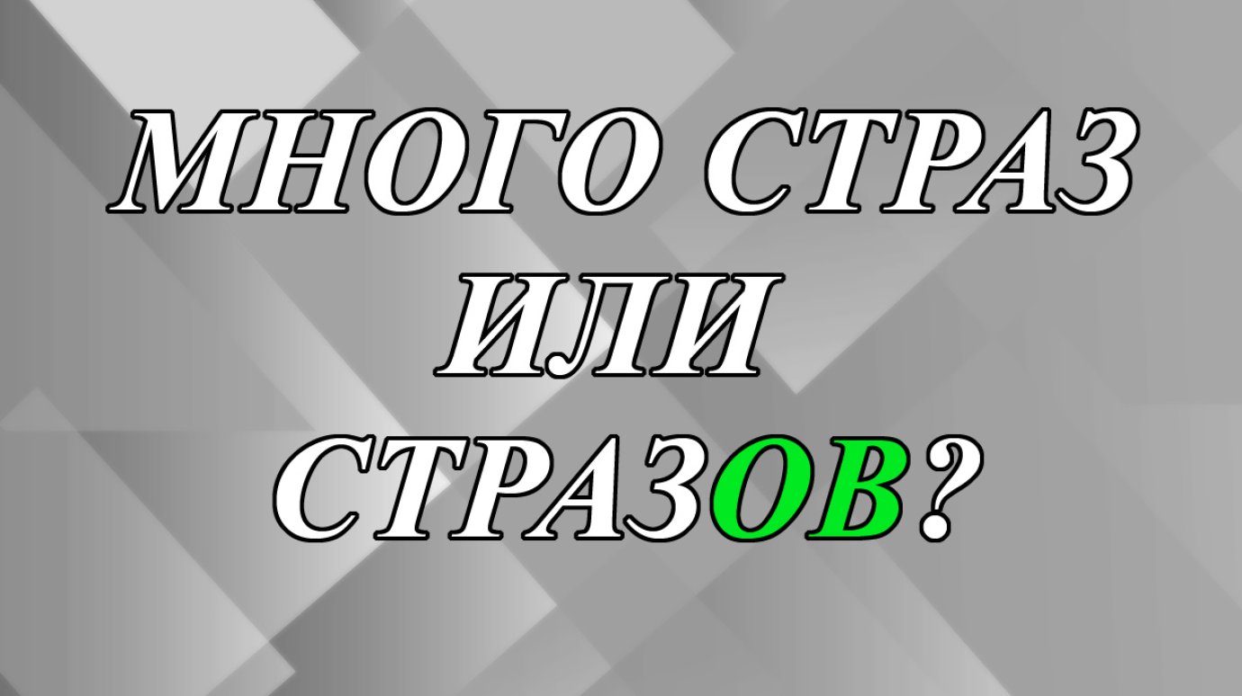 «Много страз» или «много стразов» - как правильно?