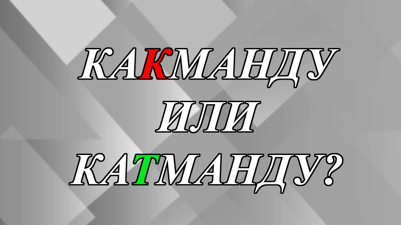 Какманду или Катманду - как правильно и что это такое?