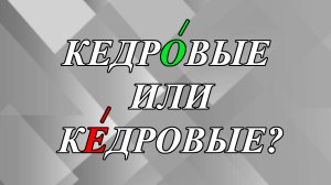 КедрОвые орешки или кЕдровые - как правильно?