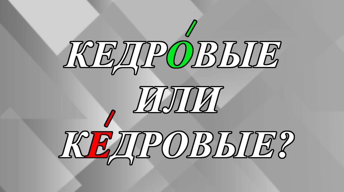 КедрОвые орешки или кЕдровые - как правильно?