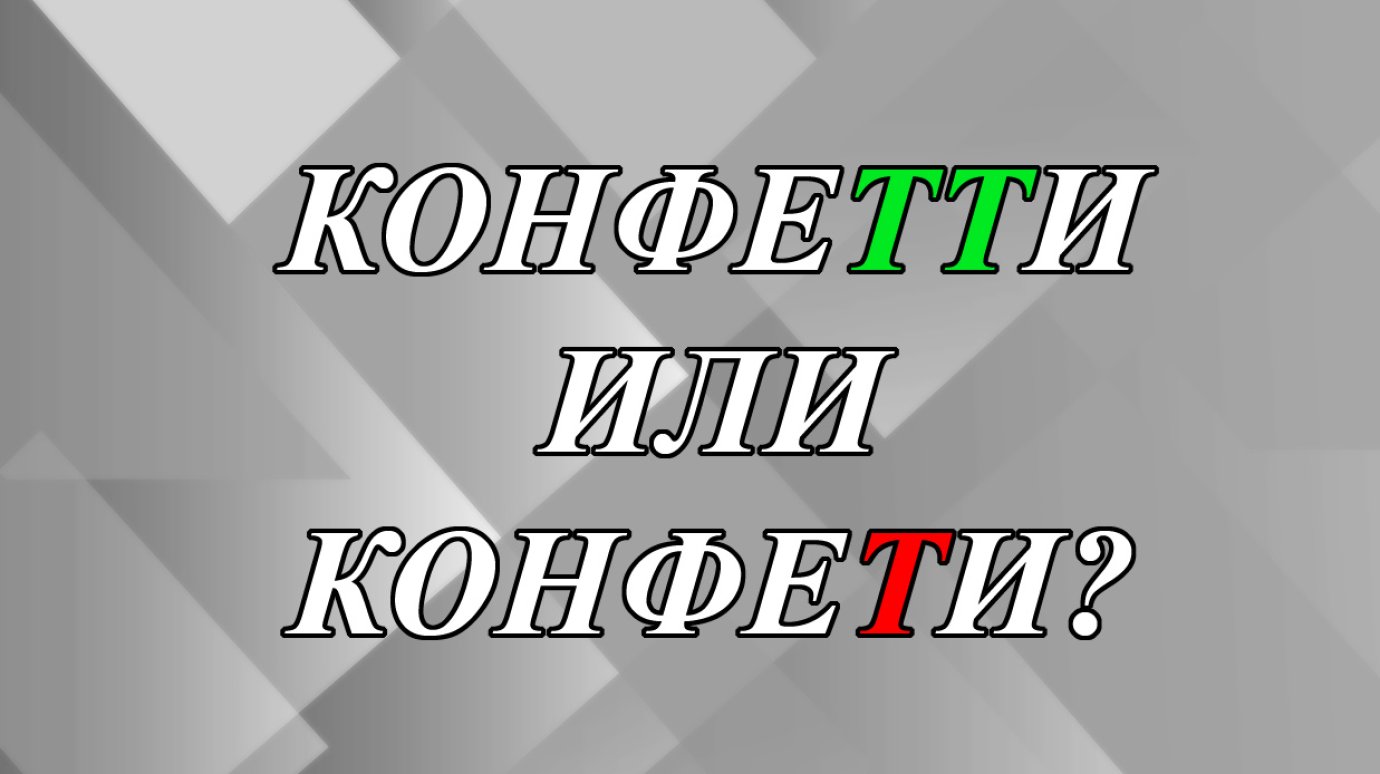 Как правильно написать - «конфеТТи» или «конфеТи»?