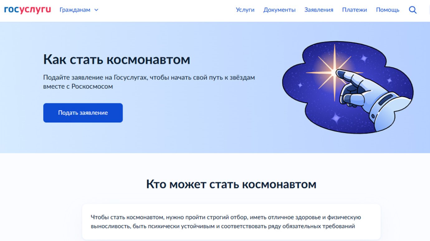 На «Госуслугах» принимают заявления от желающих стать космонавтами