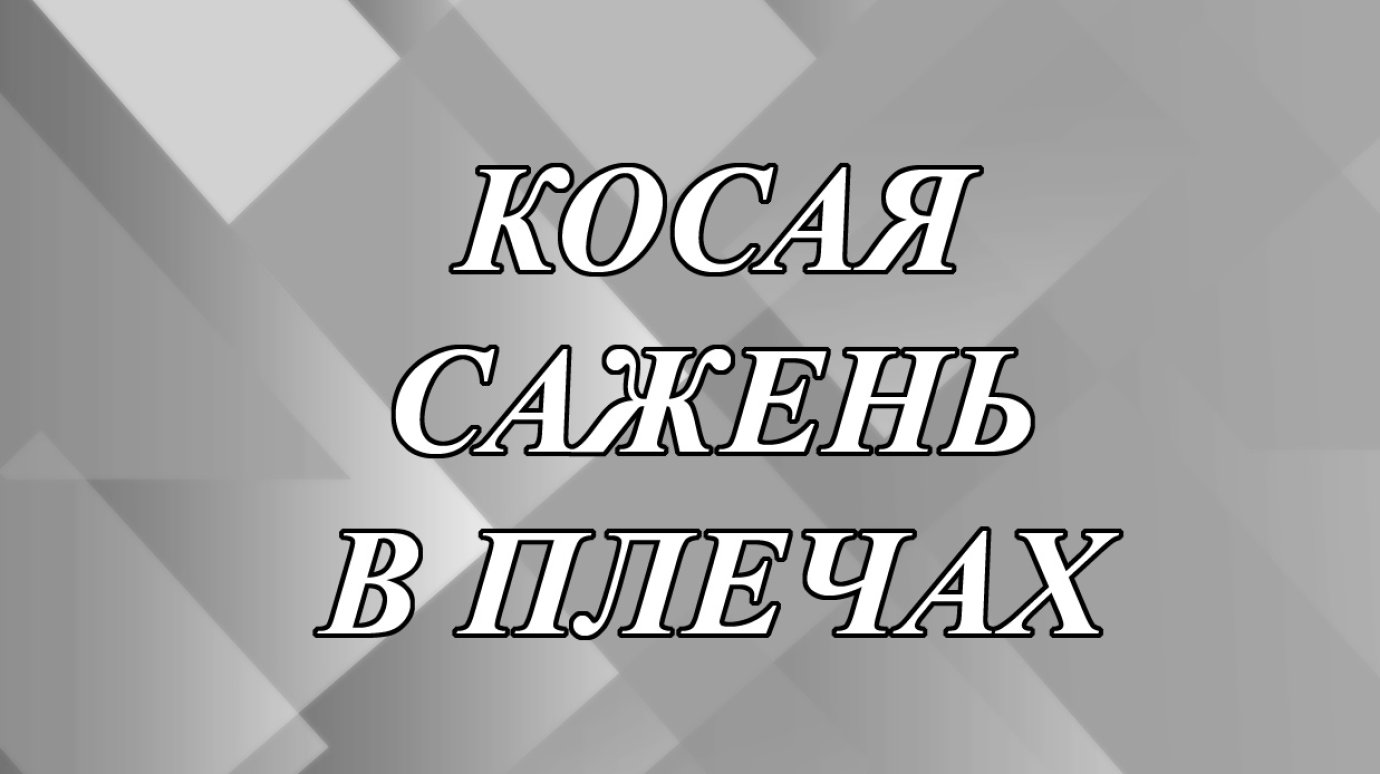 Косая сажень в плечах - сколько это?