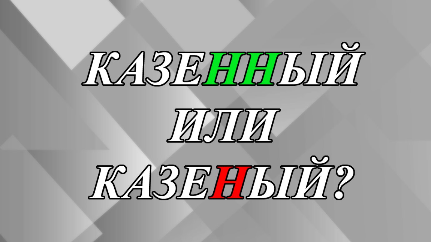 Казенный или казеный - как правильно?