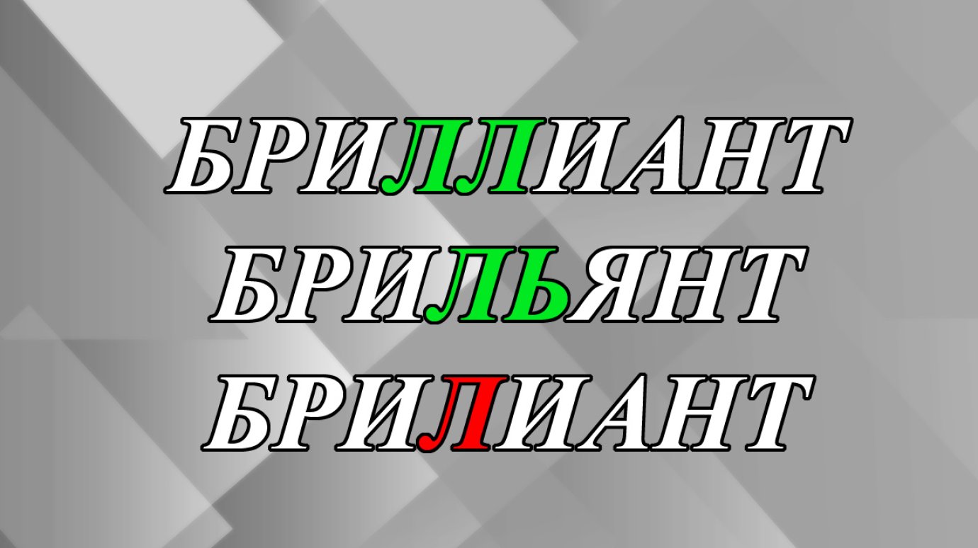 Бриллиант, брильянт или брилиант - как правильно?
