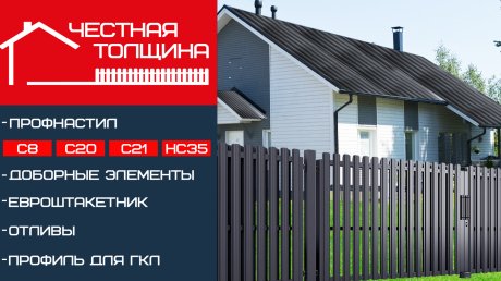 «Честная толщина»: крыша не потечет, забор не упадет