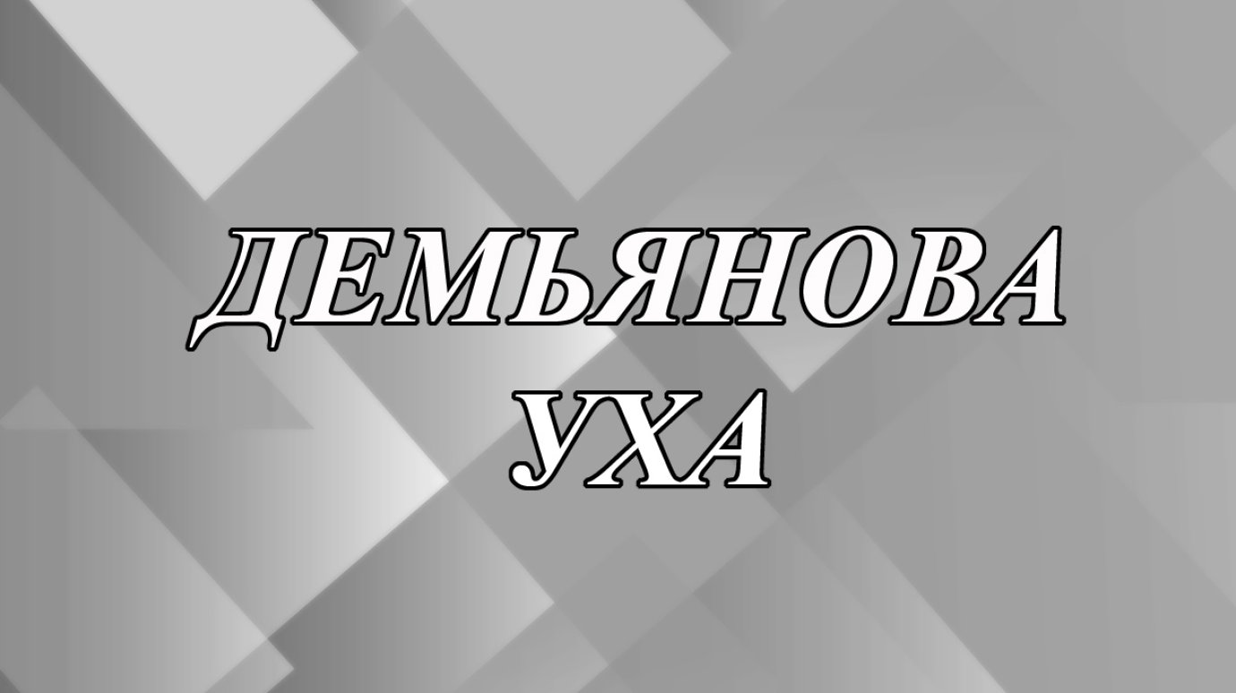 Что означает выражение «демьянова уха»?